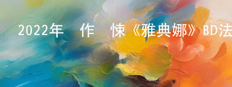 曾士杰的動漫綜藝大全,2022年動作驚悚《雅典娜》BD法語中字迅雷下載_深夜電影